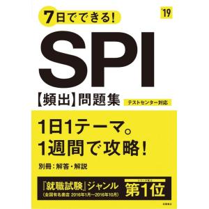 【中古】7日でできるSPI[頻出]問題集 2019年度 (高橋の就職シリーズ)