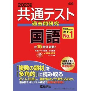 【中古】共通テスト過去問研究 国語 (2023年版共通テスト赤本シリーズ)
