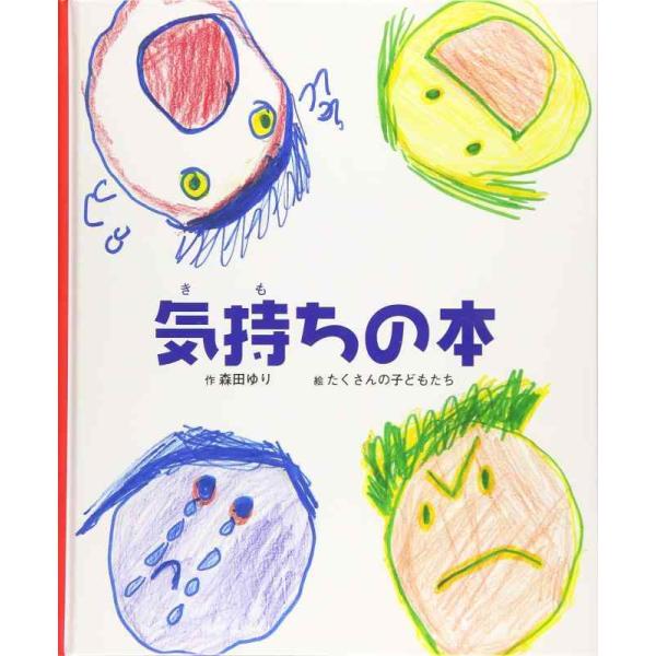 【中古】気持ちの本