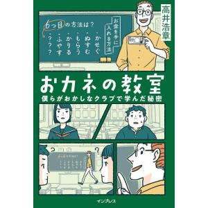 【中古】おカネの教室 僕らがおかしなクラブで学んだ秘密 (しごとのわ)