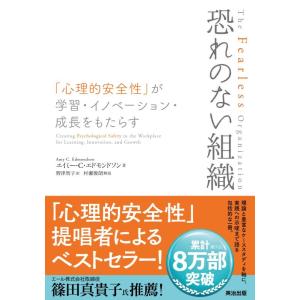 【中古】恐れのない組織――「心理的安全性」が学習・イノベーション・成長をもたらす