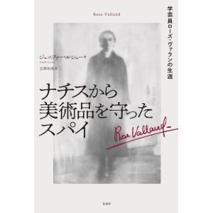 【中古】ナチスから美術品を守ったスパイ:学芸員ローズ・ヴァランの生涯