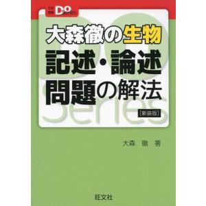 【中古】大森徹の生物 記述・論述問題の解法 新装版 (大学受験Doシリーズ)