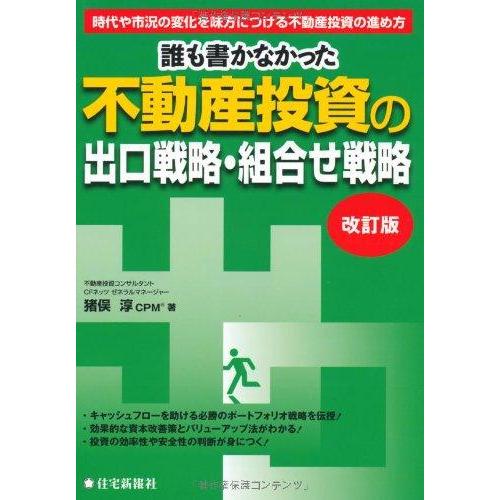 【中古】誰も書かなかった不動産投資の出口戦略・組合せ戦略 改訂版