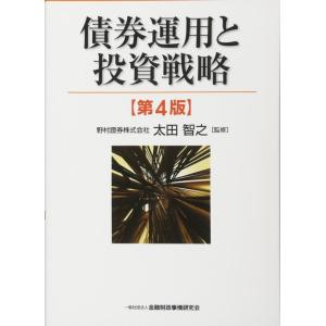 【中古】債券運用と投資戦略 【第4版】