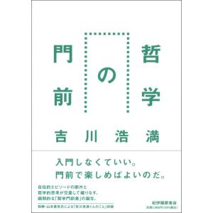 【中古】哲学の門前