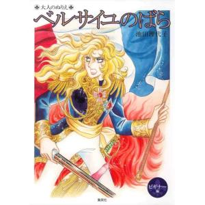【中古】大人のぬりえ ベルサイユのばら ビギナー編