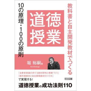 【中古】教科書と自主開発教材でつくる 道徳授業１０の原理・１００の原則