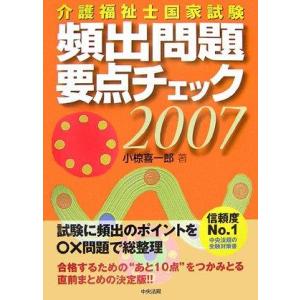 【中古】介護福祉士国家試験頻出問題要点チェック (2007)