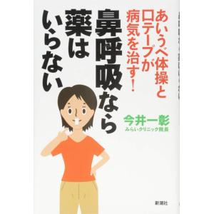 【中古】あいうべ体操と口テープが病気を治す 鼻呼吸なら薬はいらない