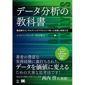 【中古】データ分析の教科書 最前線のコンサルタントがマクロミルで培った知識と実践方法 (DATA U...