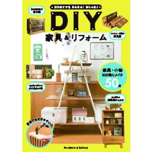 【中古】はじめてでもかんたんおしゃれDIY家具&amp;リフォーム