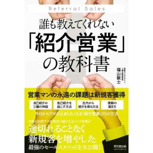 【中古】誰も教えてくれない「紹介営業」の教科書 (DO BOOKS)