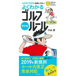 最新版よくわかるゴルフルール