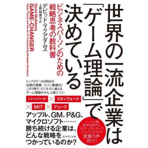 【中古】世界の一流企業は「ゲーム理論」で決めている――ビジネスパーソンのための戦略思考の教科書