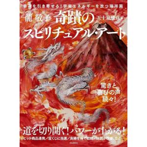 【中古】奇蹟のスピリチュアル・アート【龍神富士越えの図/福寿上昇図付き】──幸運を引き寄せる 宇宙エ...