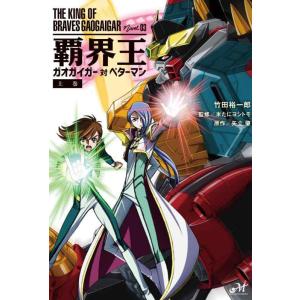 【中古】覇界王~ガオガイガー対ベターマン~ 上巻 (モーニングスターブックス)