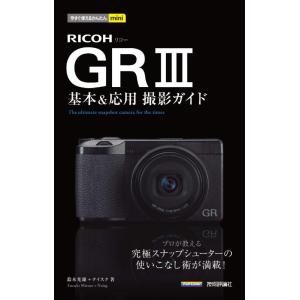 【中古】今すぐ使えるかんたんmini　RICOH GR III　基本＆応用撮影ガイド