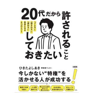 【中古】20代だから許されること、しておきたいこと 「ブレない」「流されない」「迷わない」自分になる...