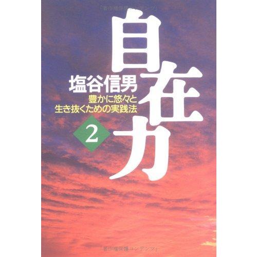【中古】自在力 (2)