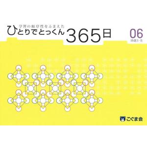 【中古】ひとりでとっくん365日06基礎3-B