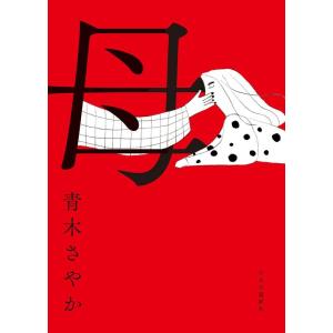 【中古】母 (単行本)