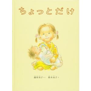 【中古】ちょっとだけ (こどものとも絵本)