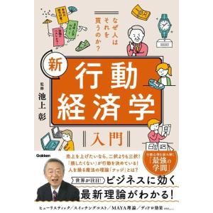 【中古】なぜ人はそれを買うのか? 新 行動経済学入門