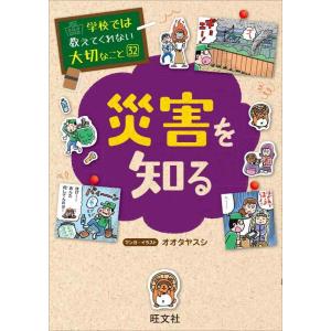 【中古】学校では教えてくれない大切なこと(32)災害を知る
