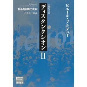 【中古】ディスタンクシオン〈普及版〉II 〔社会的判断力批判〕 (ブルデュー・ライブラリー)