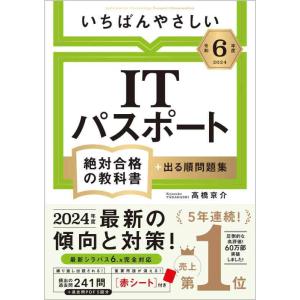 【中古】【令和６年度】 いちばんやさしい ITパスポート　絶対合格の教科書＋出る順問題集