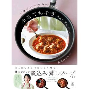【中古】フライパンひとつで作るゆるごちそう　煮込み・蒸し・スープ