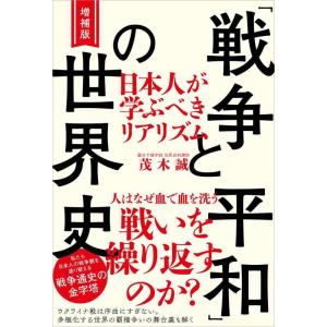 【中古】増補版 「戦争と平和」の世界史 日本人が学ぶべきリアリズム