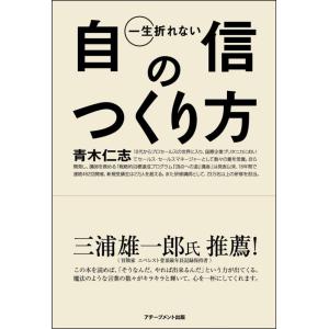 【中古】一生折れない自信のつくり方