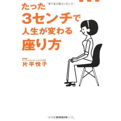 【中古】たった3センチで人生が変わる座り方