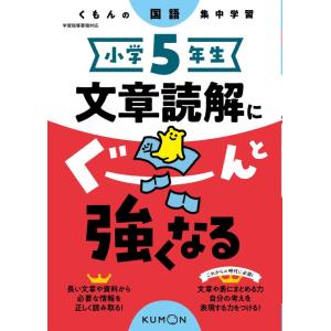 【中古】小学5年生 文章読解にぐーんと強くなる (くもんの国語集中学習)