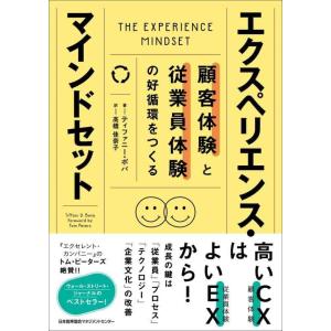 【中古】顧客体験と従業員体験の好循環をつくる　エクスペリエンス・マインドセット