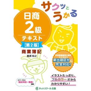【中古】サクッとうかる日商２級商業簿記テキスト【第２版】