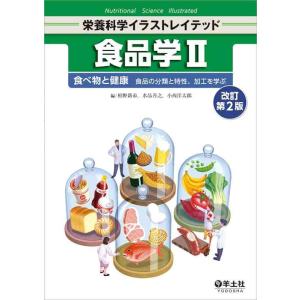 【中古】食品学II 改訂第2版〜食べ物と健康 食品の分類と特性、加工を学ぶ (栄養科学イラストレイテ...