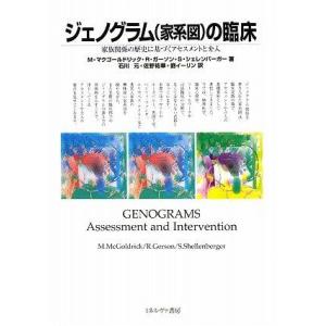 【中古】ジェノグラム(家系図)の臨床: 家族関係の歴史に基づくアセスメントと介入