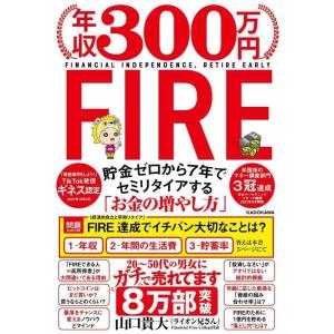 【中古】年収300万円FIRE 貯金ゼロから7年でセミリタイアする「お金の増やし方」