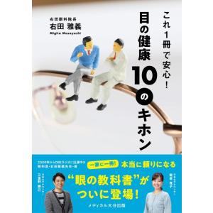 【中古】これ1冊で安心 目の健康10のキホン