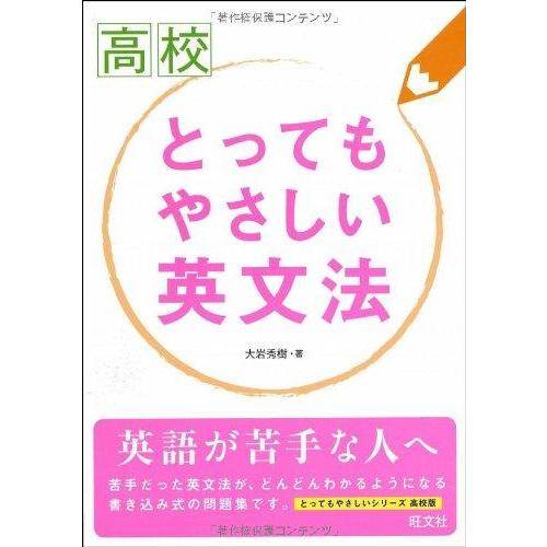 【中古】高校とってもやさしい英文法
