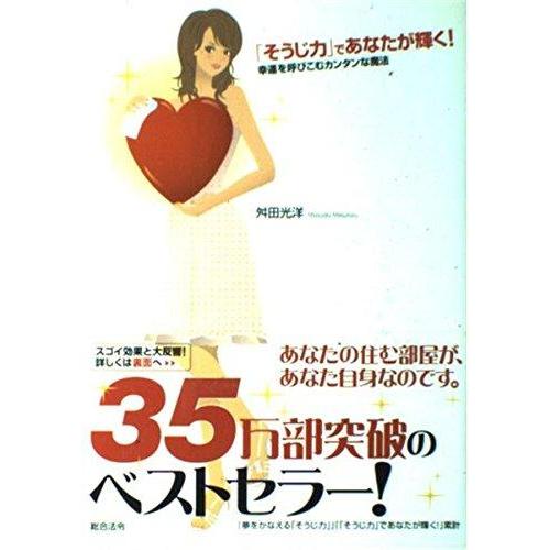 【中古】「そうじ力」であなたが輝く