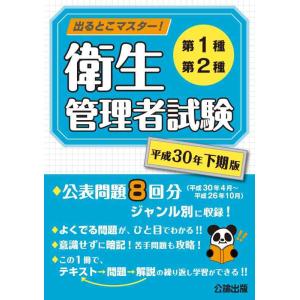 【中古】出るとこマスター 衛生管理者試験 平成30年 下期版