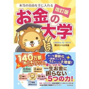 【中古】【改訂版】本当の自由を手に入れる お金の大学