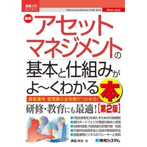 【中古】図解入門ビジネス 最新 アセットマネジメントの基本と仕組みがよ~くわかる本[第2版] (Ho...