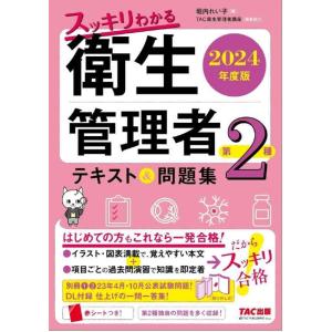 【中古】スッキリわかる 第2種衛生管理者 テキスト&amp;問題集 2024年度版 [DL付録 仕上げの一問...