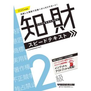 【中古】知的財産管理技能検定(R) 2級スピードテキスト 2020年度