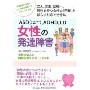 【中古】ASD(アスペルガー症候群)、ADHD、LD 女性の発達障害: 女性の悩みと問題行動をサポー...